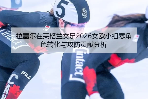 la-sai-er-zai-ying-ge-lan-nv-zu-nv-ou-xiao-zu-sai-jue-se-zhuan-hua-yu-gong-fang-gong-xian-fen-xi-1-515.jpg