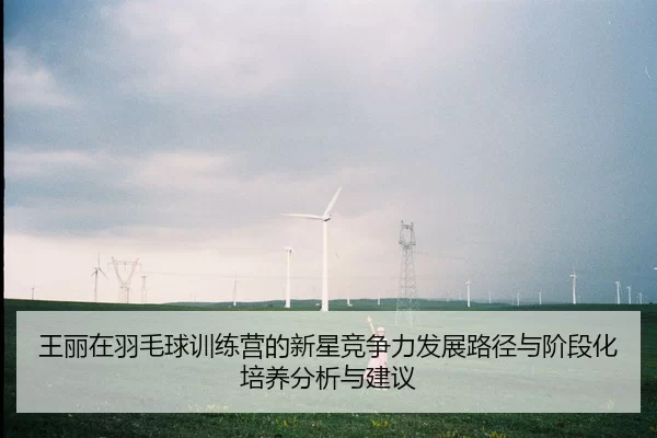 wang-li-zai-yu-mao-qiu-xun-lian-ying-de-xin-xing-jing-zheng-li-fa-zhan-lu-jing-yu-jie-duan-hua-pei-yang-fen-xi-yu-jian-1-204.jpg