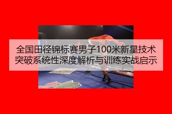 quan-guo-tian-jing-jin-biao-sai-nan-zi-mi-xin-xing-ji-shu-tu-po-xi-tong-xing-shen-du-jie-xi-yu-xun-lian-shi-zhan-qi-shi-1-476.jpg