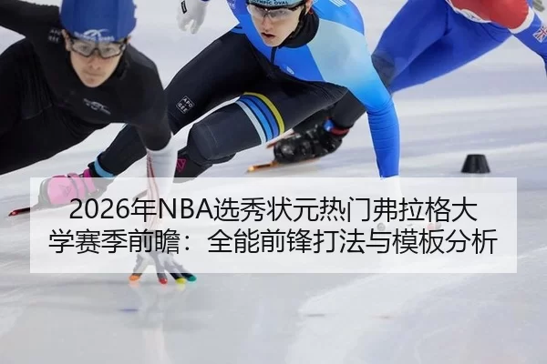 nian-xuan-xiu-zhuang-yuan-re-men-fu-la-ge-da-xue-sai-ji-qian-zhan-quan-neng-qian-feng-da-fa-yu-mu-ban-fen-xi-1-552.jpg