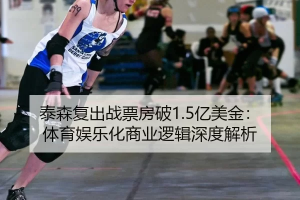 tai-sen-fu-chu-zhan-piao-fang-po-yi-mei-jin-ti-yu-yu-le-hua-shang-ye-luo-ji-shen-du-jie-xi-3-154.jpg